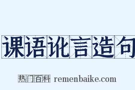 课语讹言造句是什么意思的图片